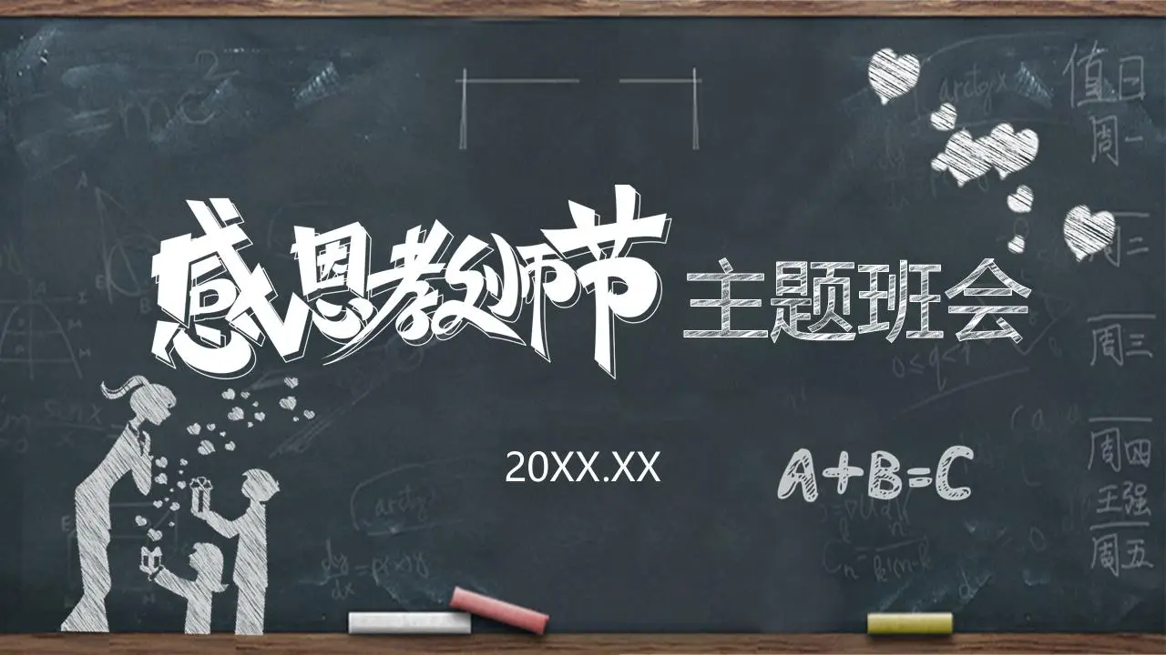 黑板上的粉笔手绘风格黑板背景感恩教师节主题班会PPT模板