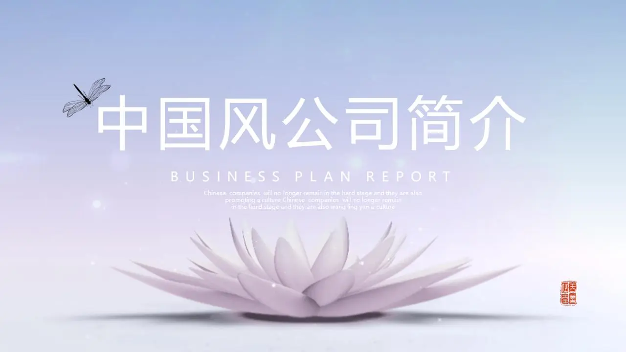 中国风公司介绍PPT模板，以浅色莲花为背景