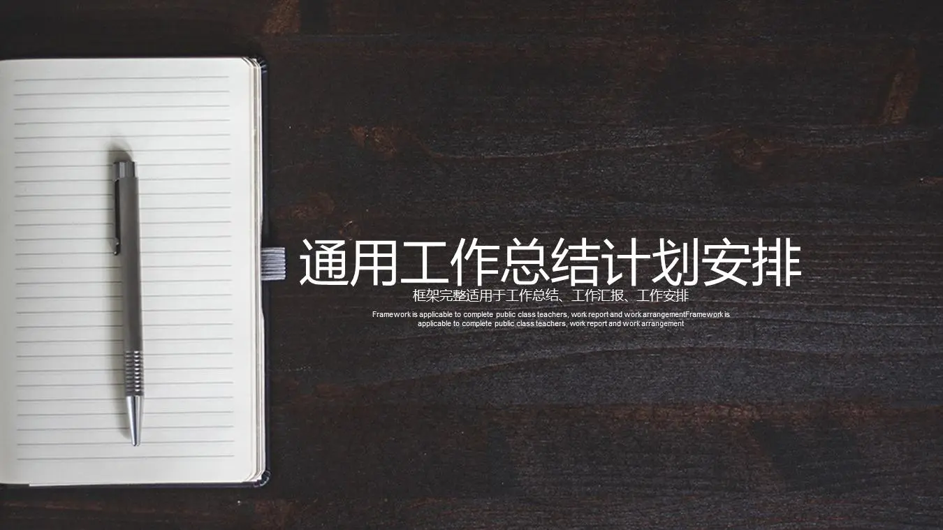 黑色木紋與記事本背景的通用工作總結計劃安排PPT模板