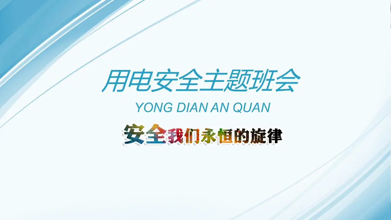 以小学生安全用电为主题的PPT