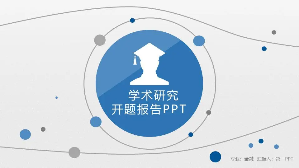 以藍色圓點曲線為背景的學術開題報告PPT模板