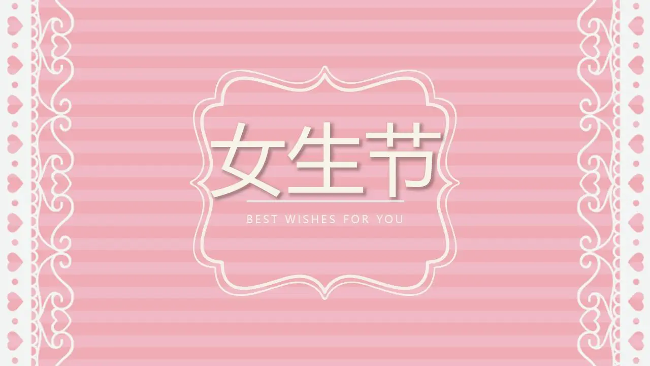 小清新粉色爱情背景女生节PPT模板
