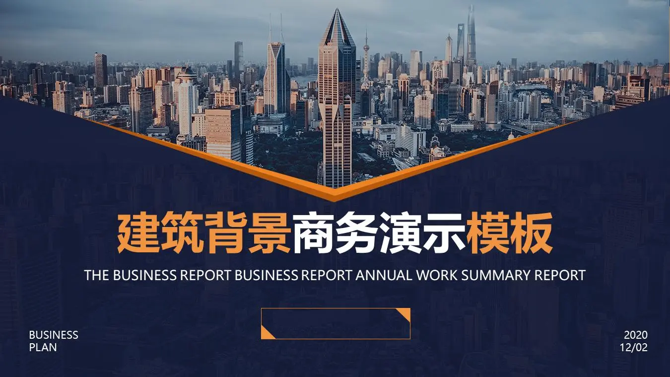 以商业建筑为背景的商业演示PPT模板