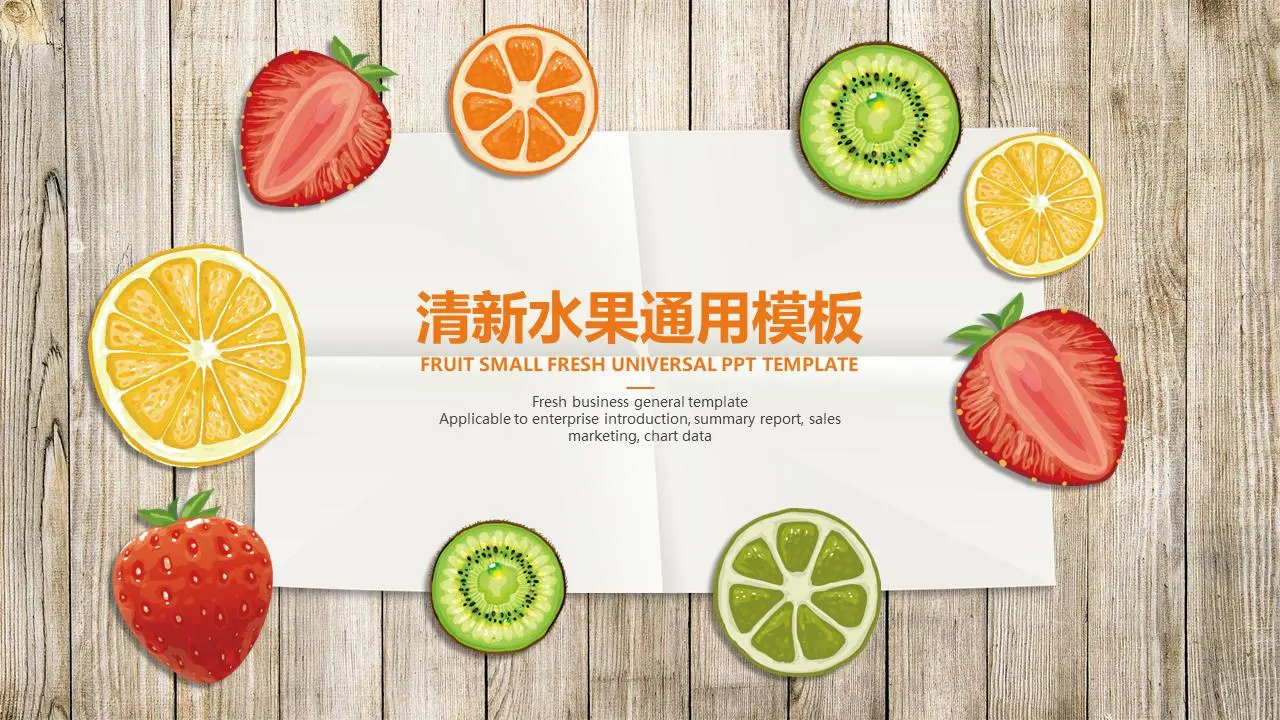五颜六色的新鲜水果片背景PPT模板
