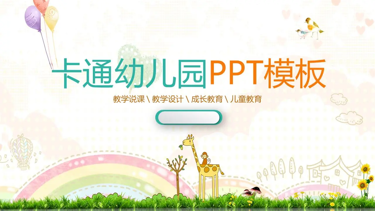 卡通彩虹长颈鹿背景幼儿园教学PPT课件模板