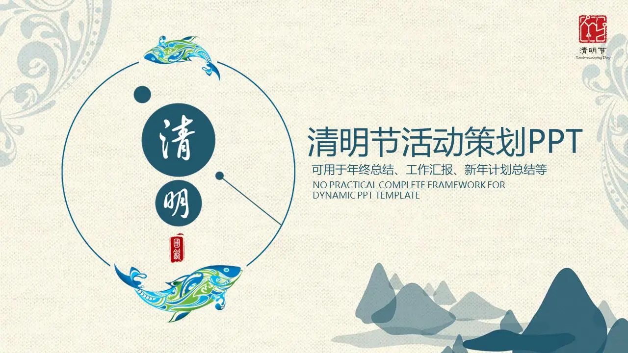 精致的古典清明节活动策划PPT模板