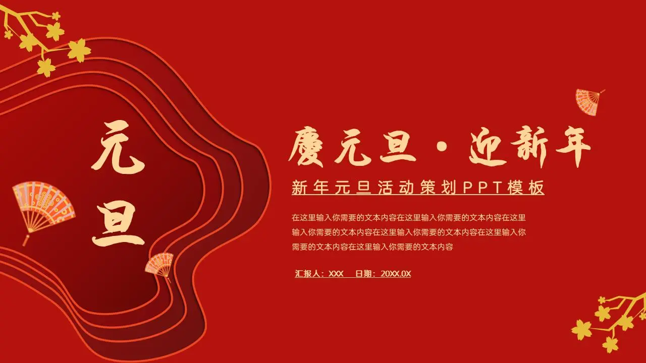庆元旦·迎新年PPT模板