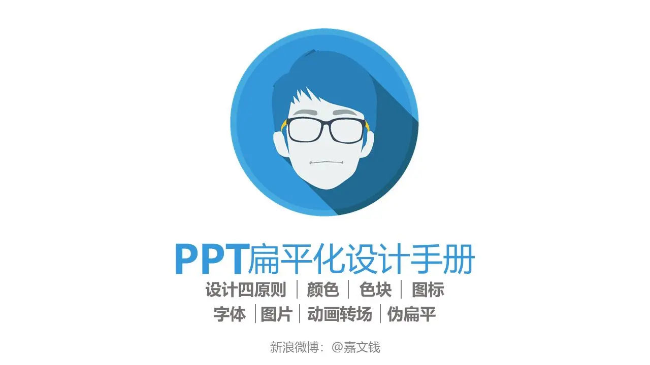 扁平化PPT设计手册