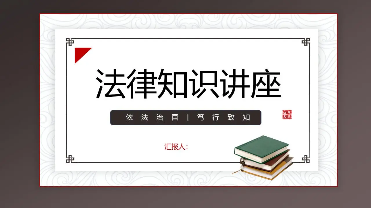 简单经典的法律知识讲座PPT模板