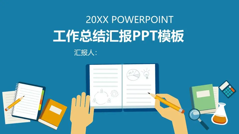 精緻的扁平化個人工作計劃PPT模板