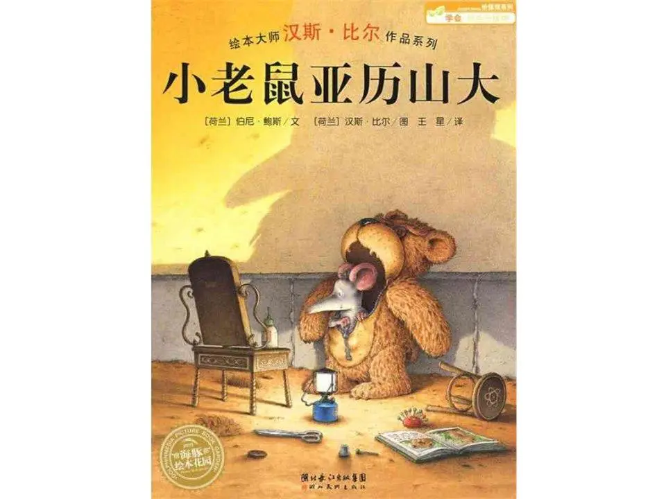 《小老鼠亚历山》绘本故事PPT