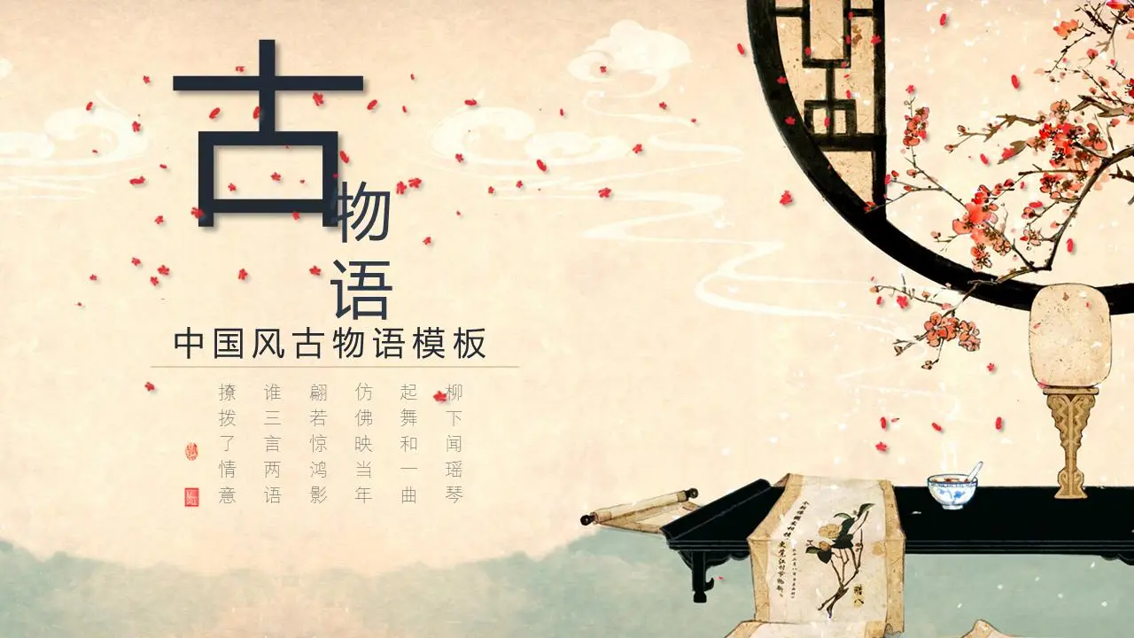 唯美的仿古中国风PPT模板