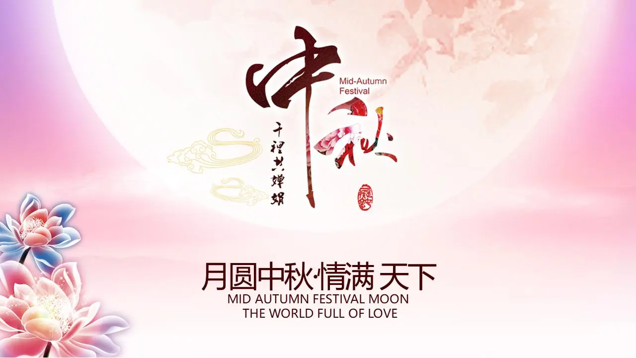 中秋节PPT模板，美丽的粉色花月背景