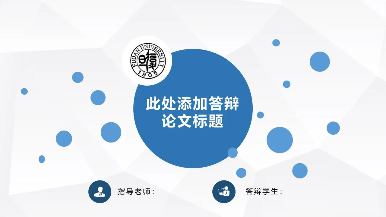 蓝色圆点背景的动态论文答辩PPT模板
