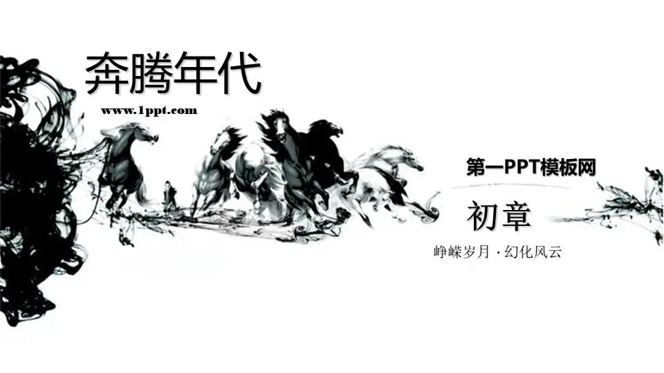 万马奔腾艺术PPT模板