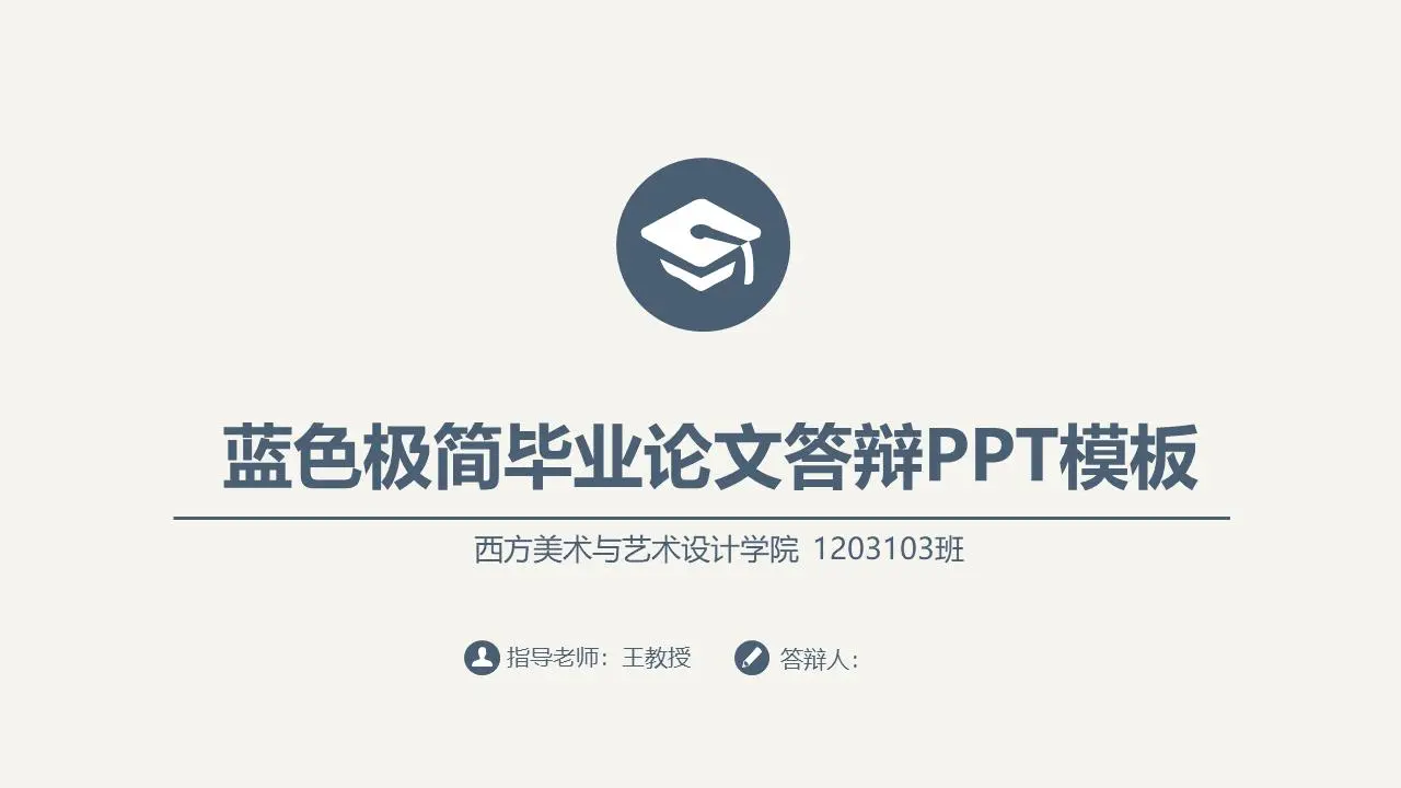 极简主义设计的蓝色论文答辩PPT模板