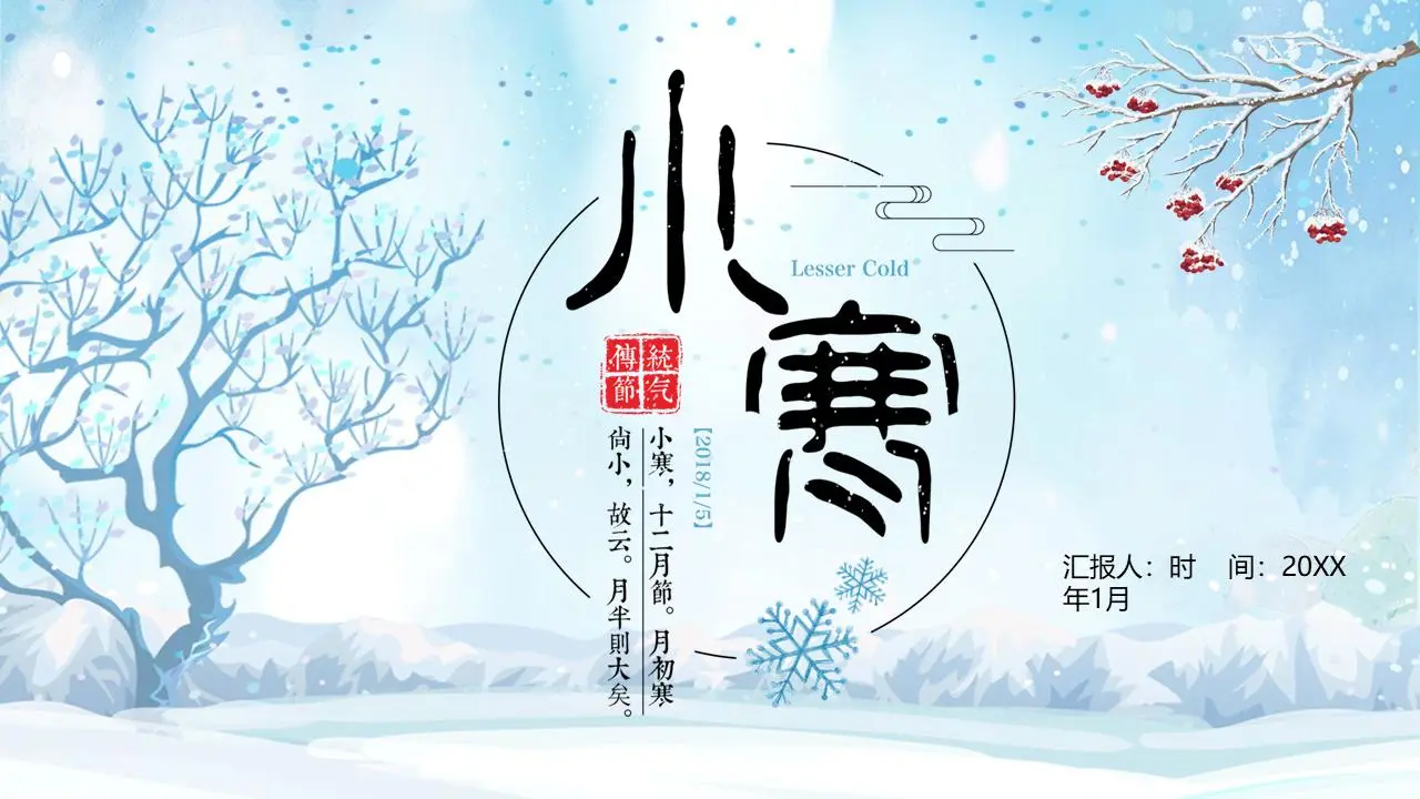 蓝色插画风小寒节介绍PPT模板