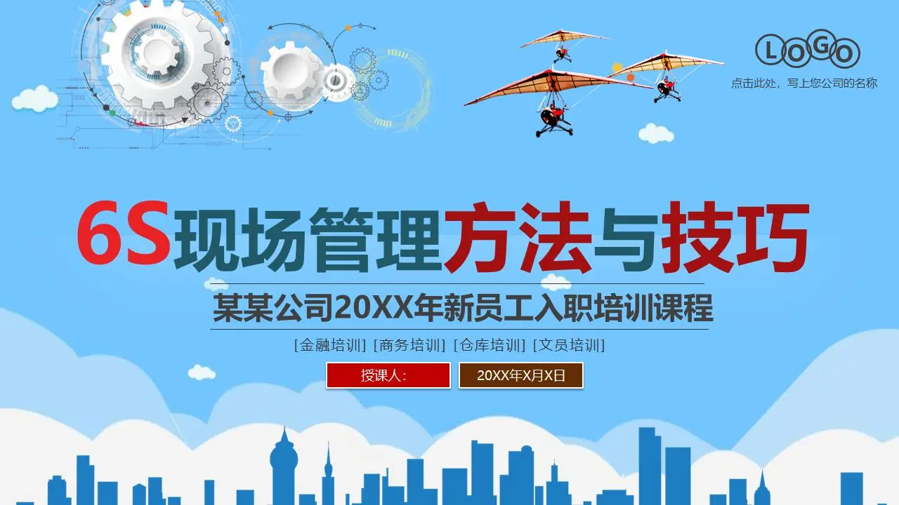 6S現場管理方法與技巧培訓PPT