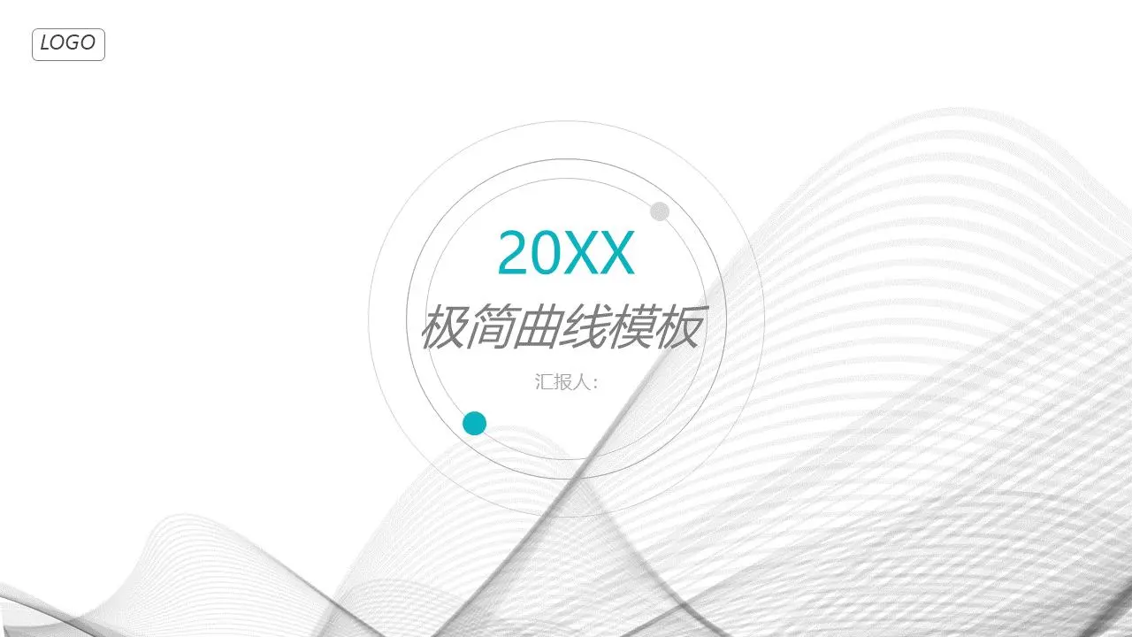 简约的灰色曲线背景 商业融资计划书PPT模板