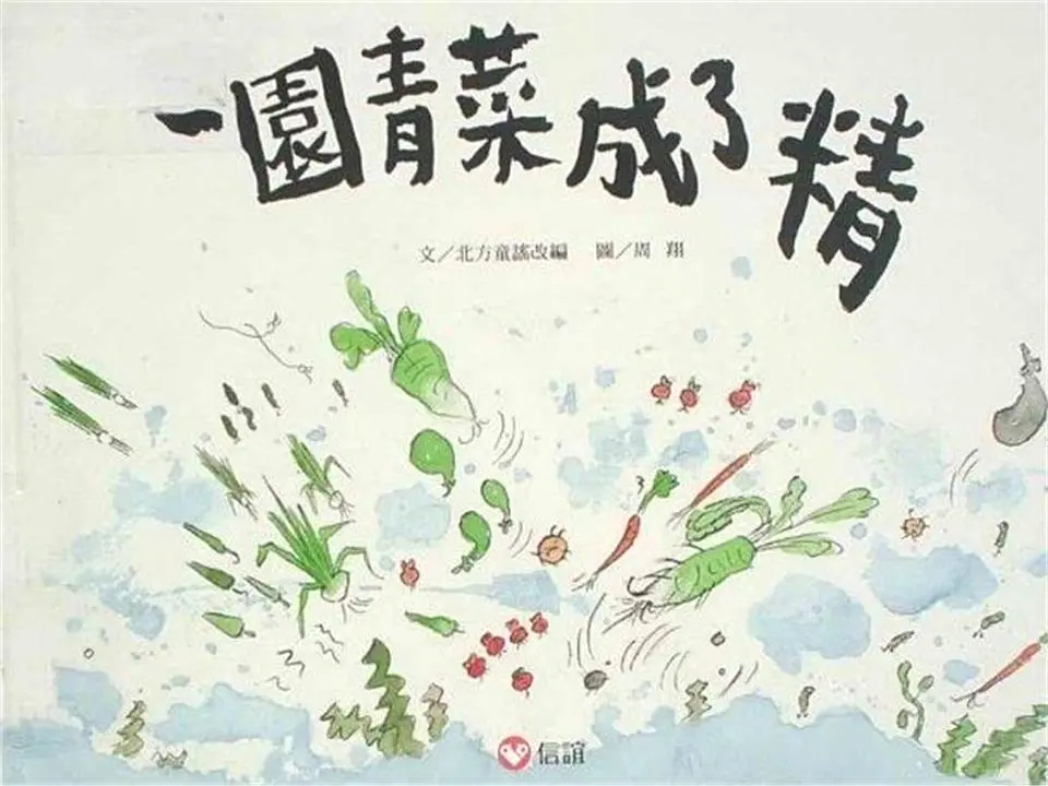 菜園子成了花園PPT圖文並茂的故事
