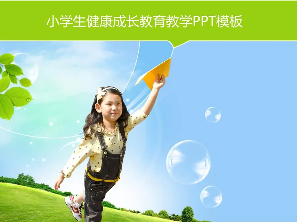 儿童小学学生发展教育PPT模板
