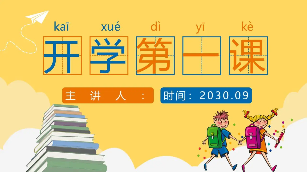 第一学年的卡通小学生背景PPT模板