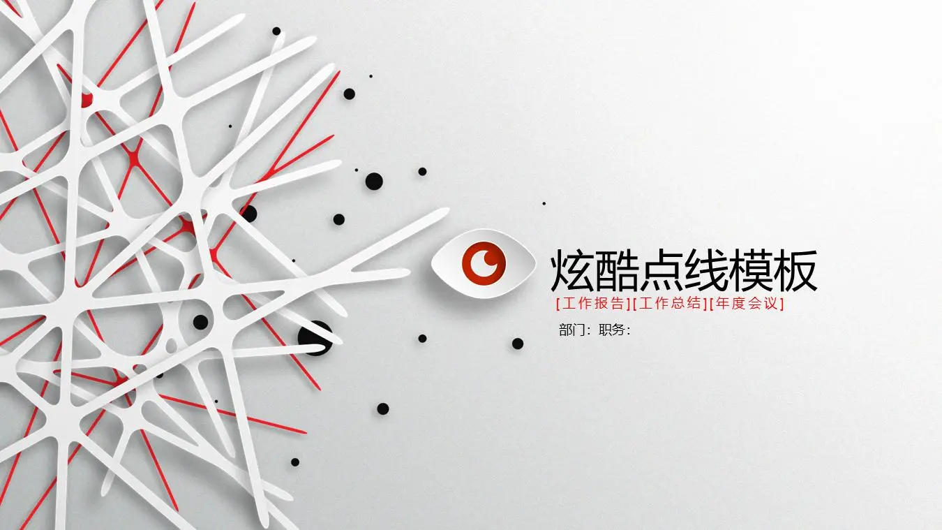 酷炫的虚线交叉背景一般商业PPT模板