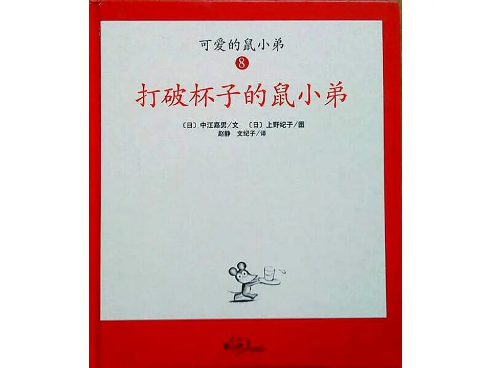 《打破杯子的老鼠》绘本故事PPT