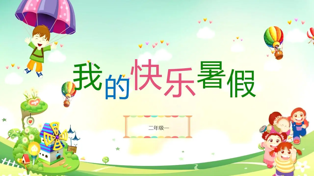 我的快乐暑假PPT模板
