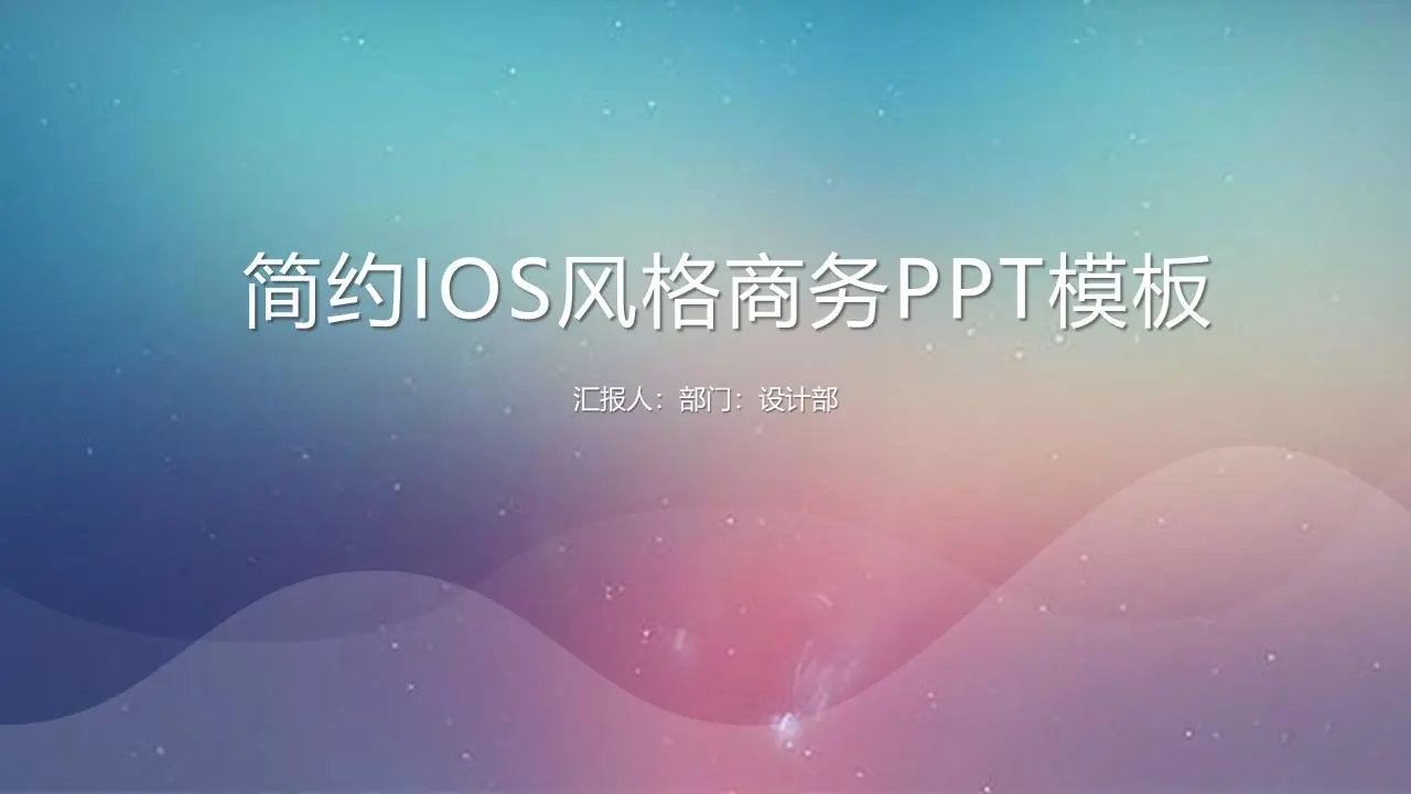 簡單的藍紫色漸變iOS風格PPT模板