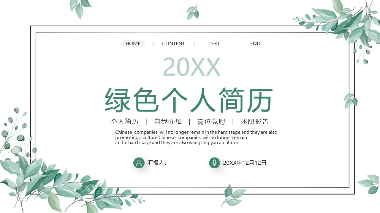 绿色新鲜的个人简历PPT模板