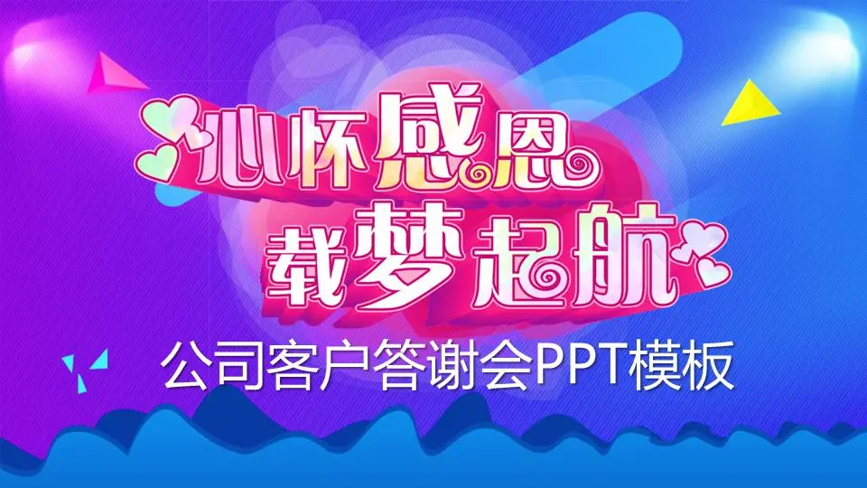 答谢会PPT模板《怀着感恩的心，承载着梦想