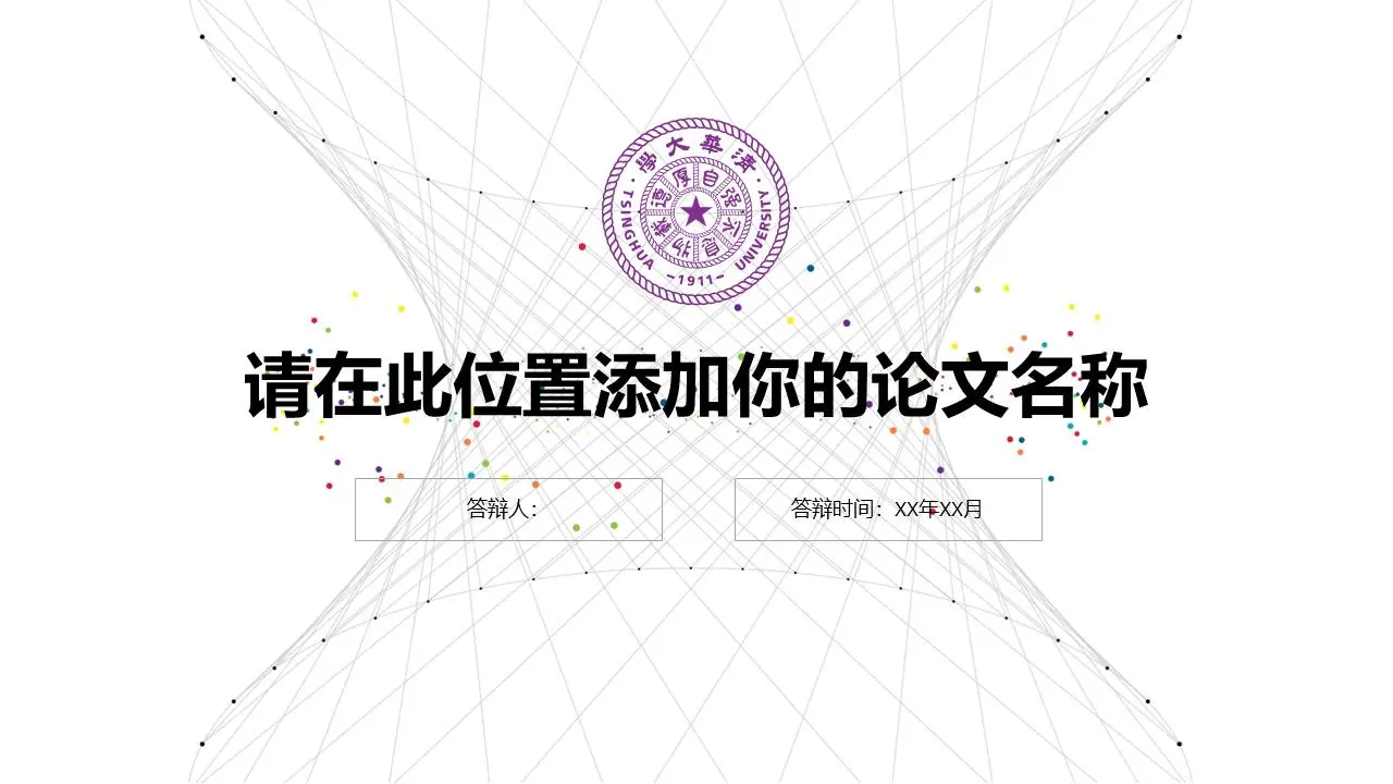 简单的虚线粒子论文答辩PPT模板