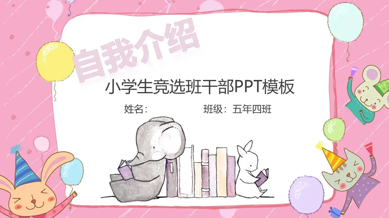 卡通动物背景小学班干部竞选自我介绍PPT模板