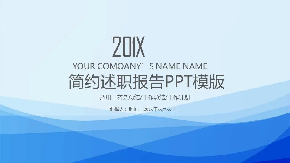 蓝色优雅曲线背景的个人叙述报告PPT模板