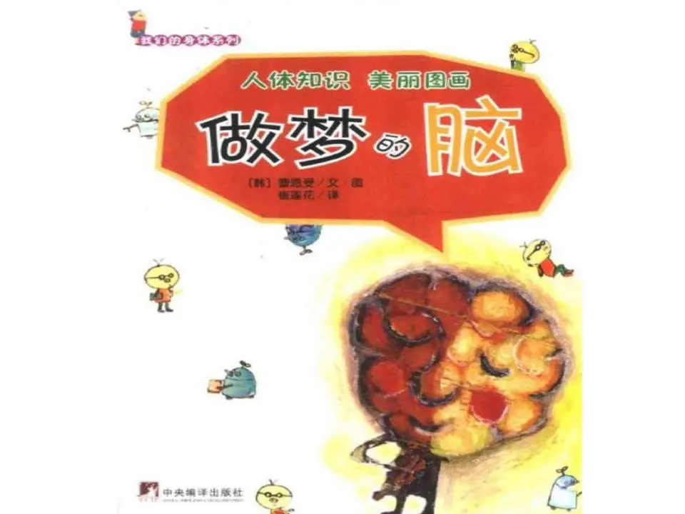 《做梦的大脑》绘本故事PPT