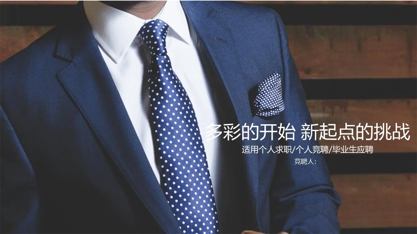 商务白领背景个人竞聘求职竞争PPT模板