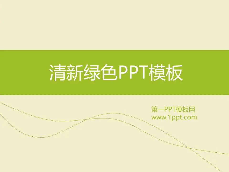 清新淡雅的簡單商務PPT模板