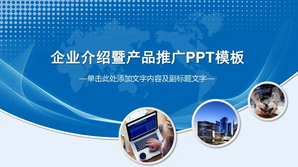 蓝色企业简介产品演示PPT模板