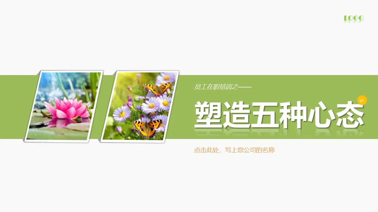 员工心态培训PPT课件