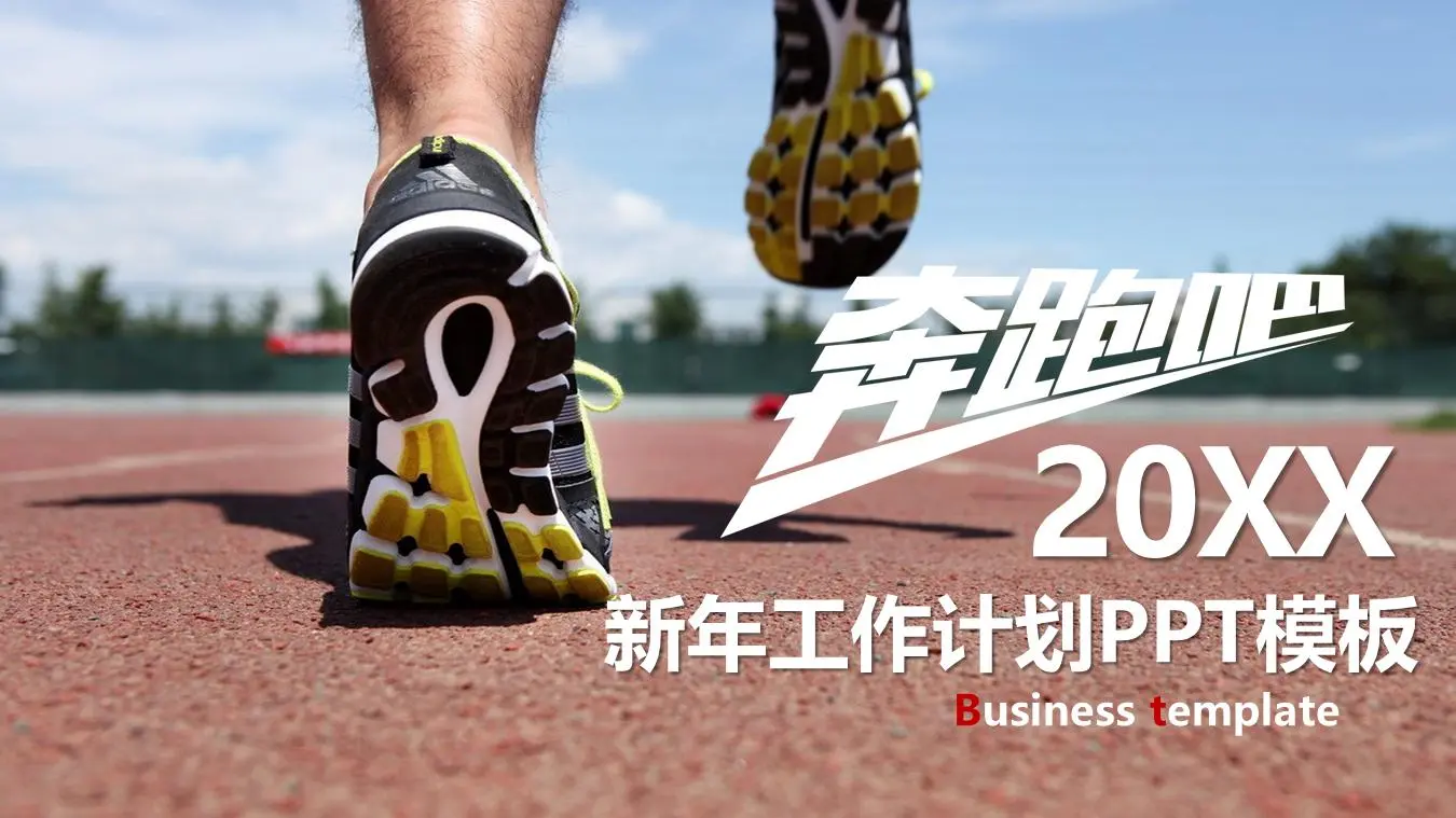運行主題 新年工作計劃PPT模板