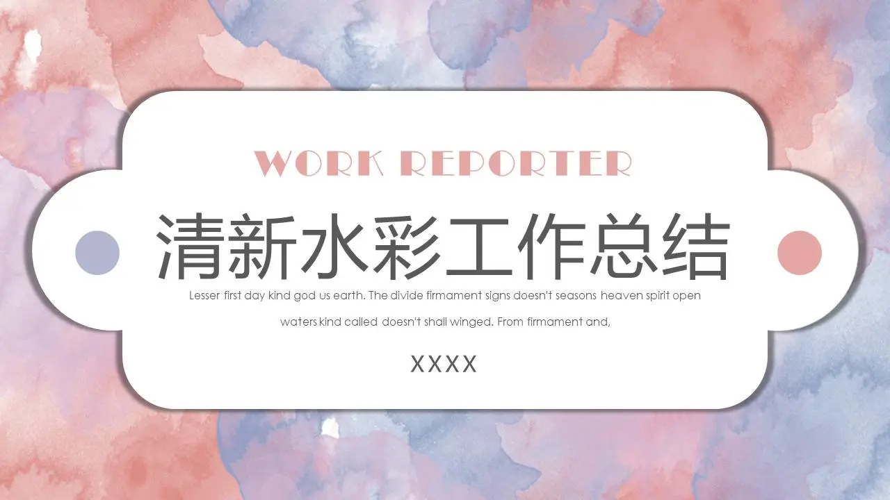 清新水彩工作總結PPT模板