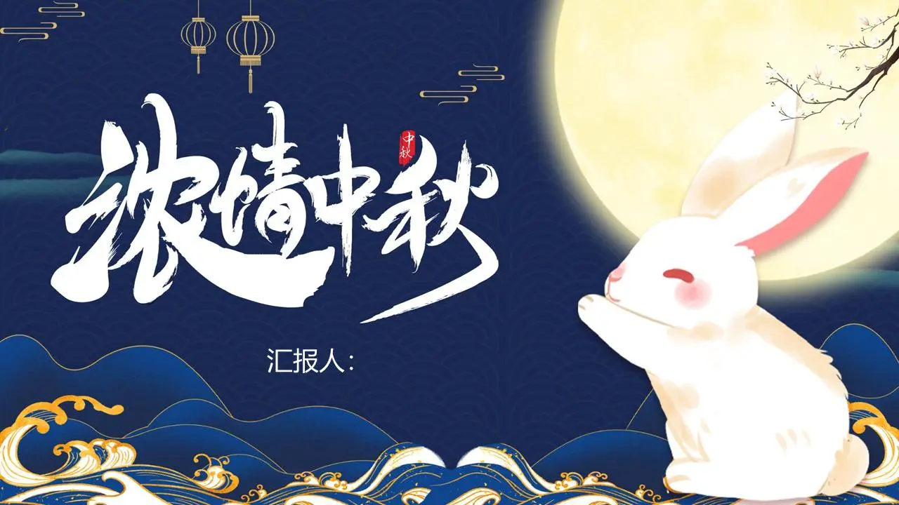 精美的月亮和兔子背景中秋节活动策划PPT模板