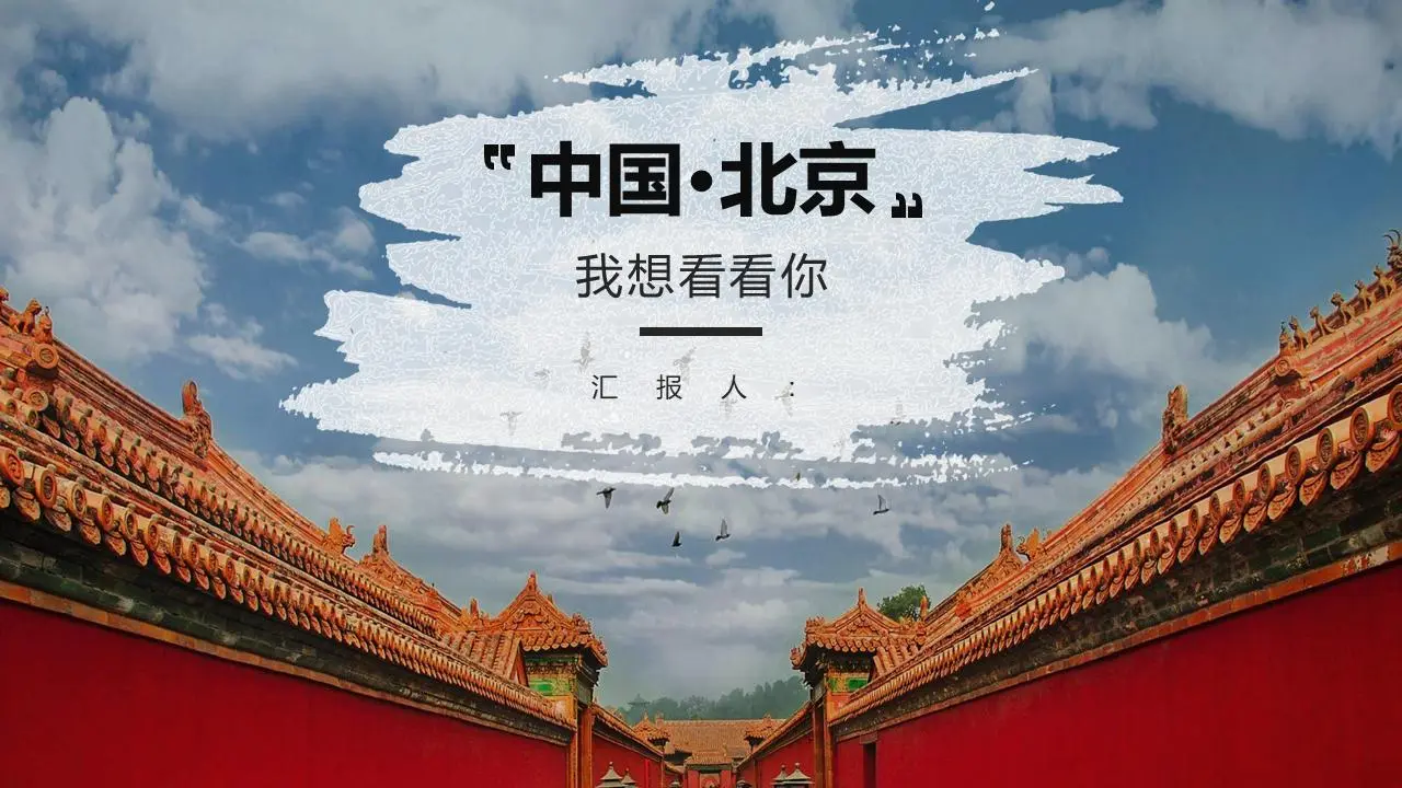 中国北京--我想见到你》北京旅游景点介绍PPT模板