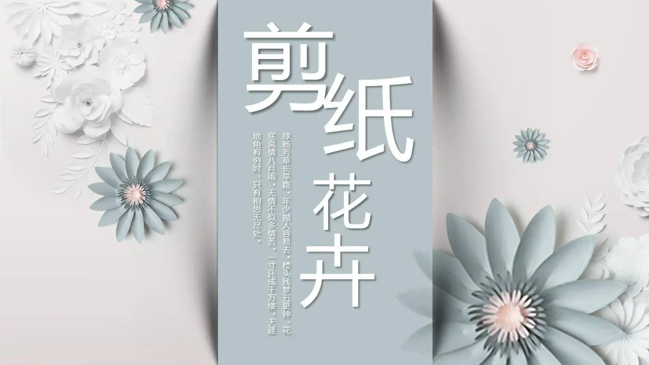 浅绿色剪纸花卉背景PPT模板