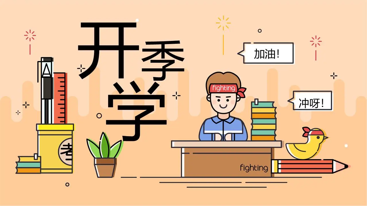 创意卡通MBE风格学校开学季PPT模板