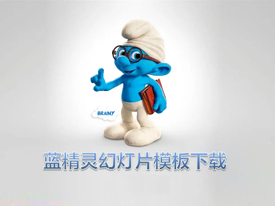 可爱的蓝精灵背景卡通动画PPT模板