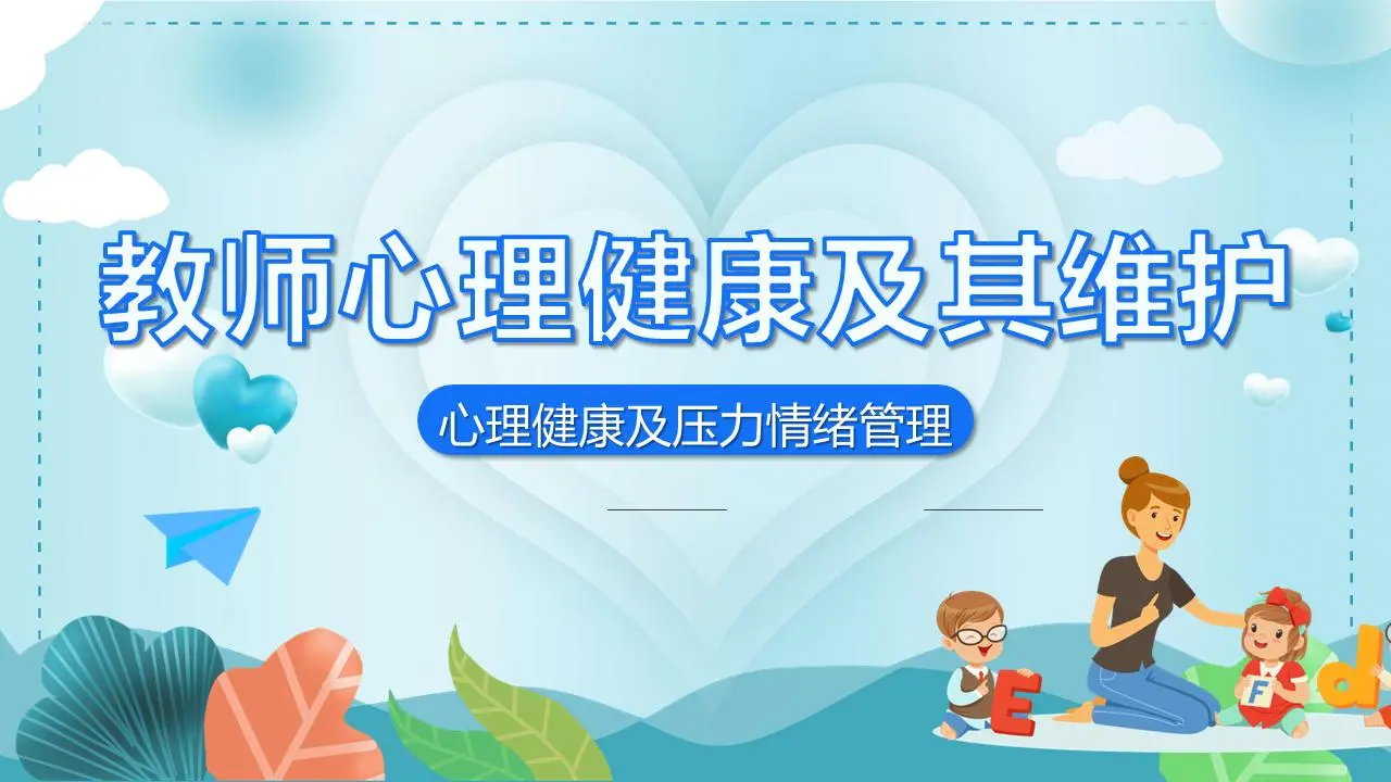 教师心理健康及其维护PPT