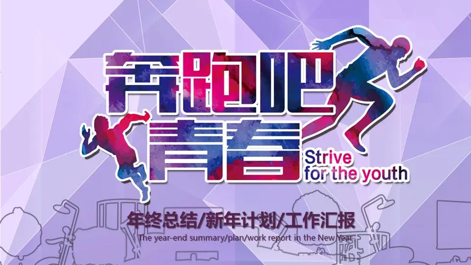《奔跑吧少年》新年工作計劃PPT模板