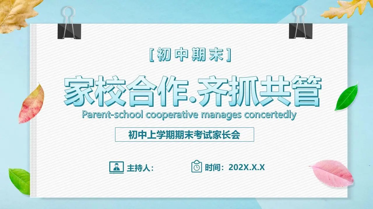 《家校合作共赢》初中期末家长会PPT
